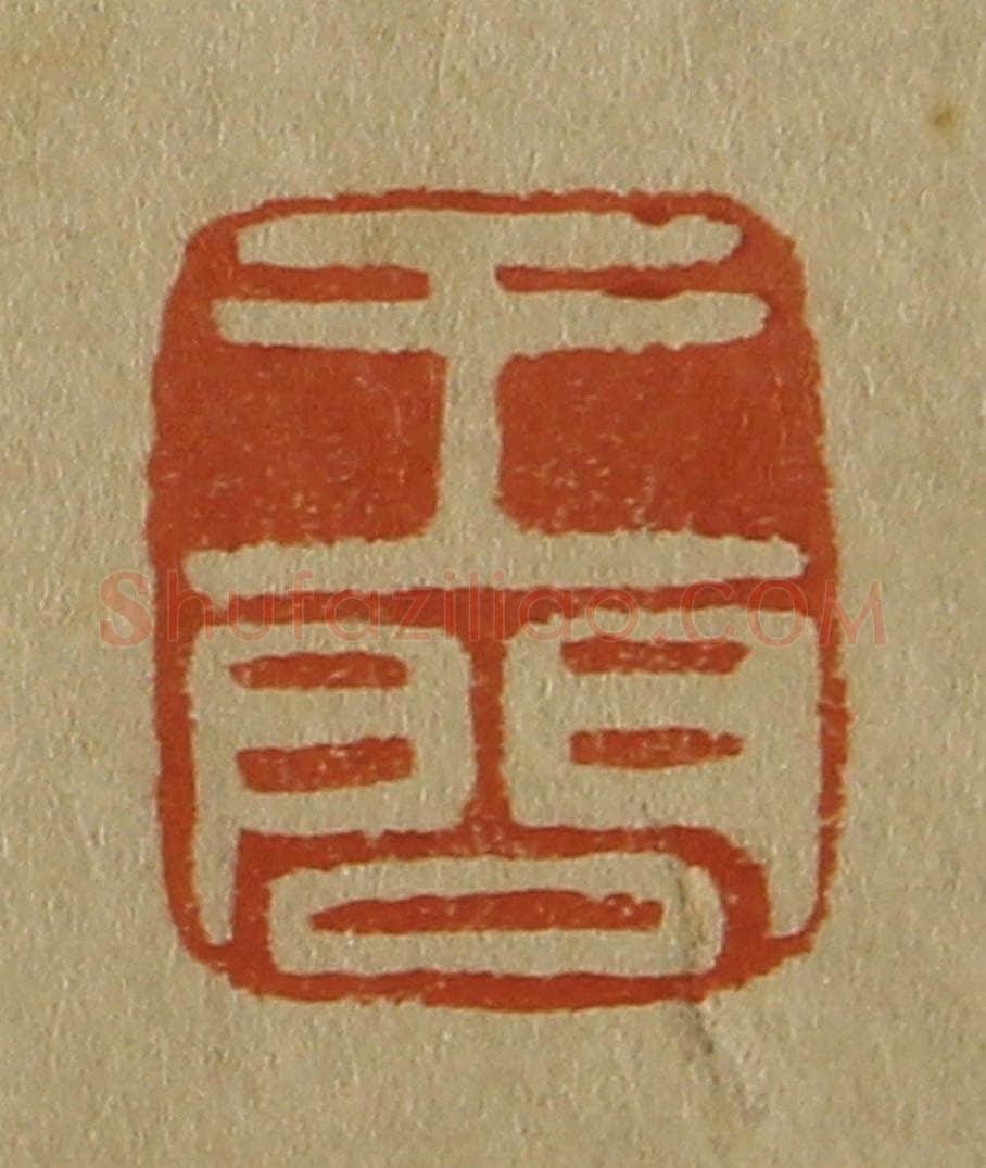 日本明治（清） 斋藤谦（斋藤正谦）编纂 篆刻印章作品《王问》