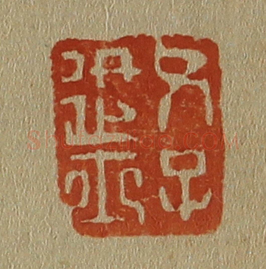 日本明治(清) 斋藤谦(斋藤正谦)编纂 篆刻印章作品《父子进士》