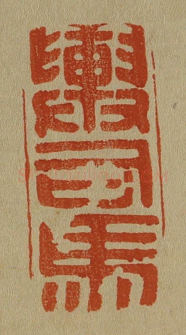 日本明治(清) 斋藤谦(斋藤正谦)编纂 篆刻印章作品《舆司马》