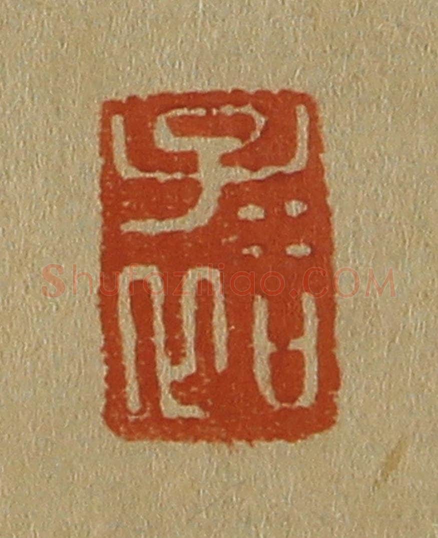 日本明治(清) 斋藤谦(斋藤正谦)编纂 篆刻印章作品《子裕》