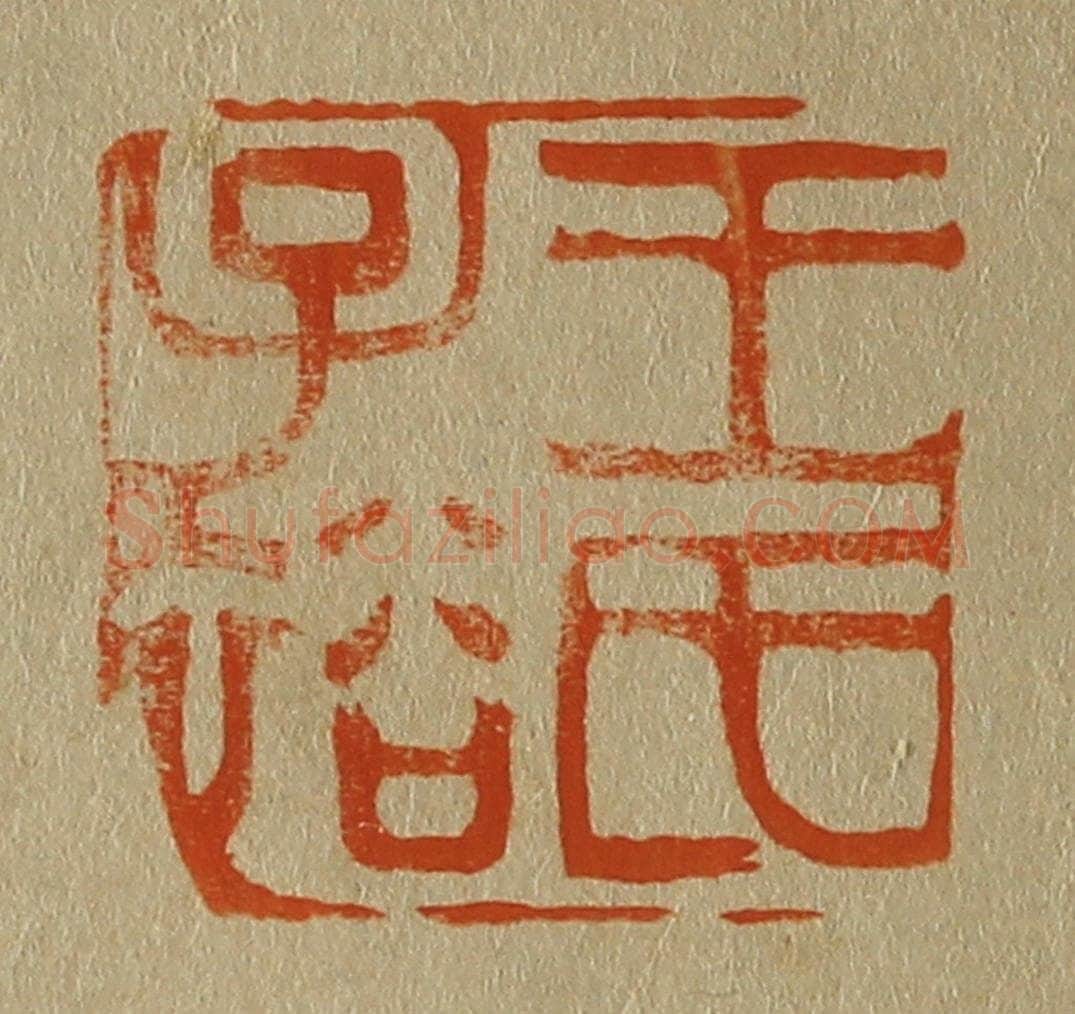 日本明治（清） 斋藤谦（斋藤正谦）编纂 篆刻印章作品《王氏子裕》