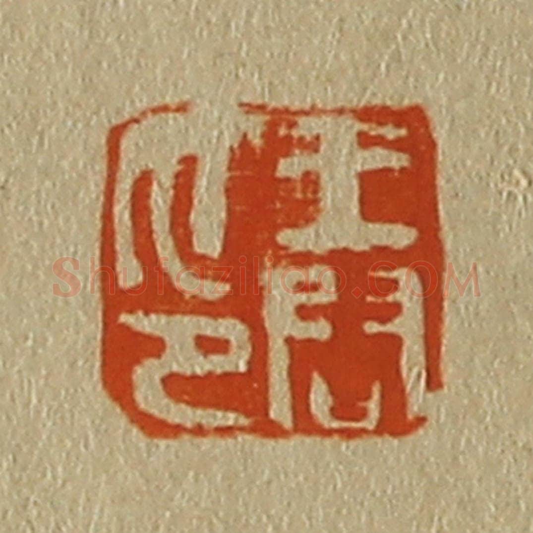 日本明治(清) 斋藤谦(斋藤正谦)编纂 篆刻印章作品《王问印》