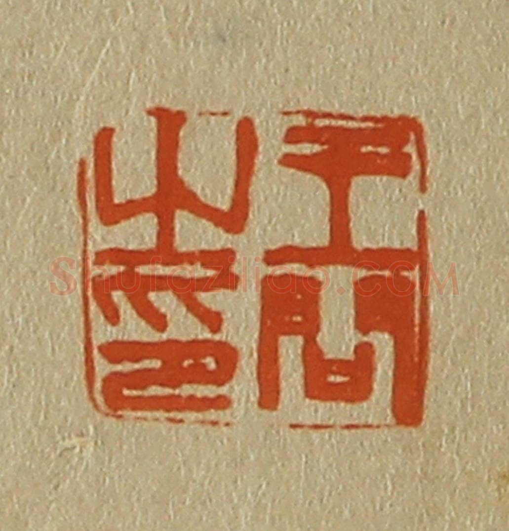 日本明治(清) 斋藤谦(斋藤正谦)编纂 篆刻印章作品《王问之印》