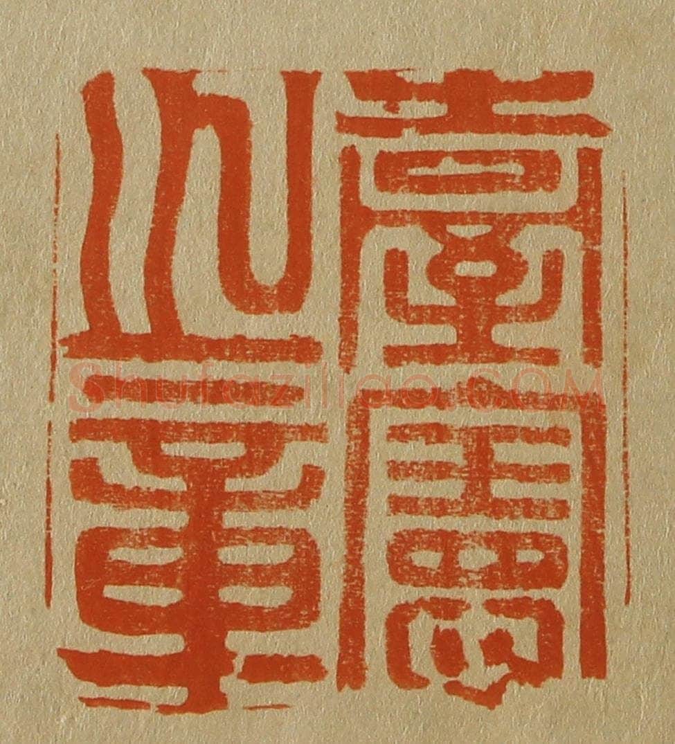 日本明治（清） 斋藤谦（斋藤正谦）编纂 篆刻印章作品《台宪之章》