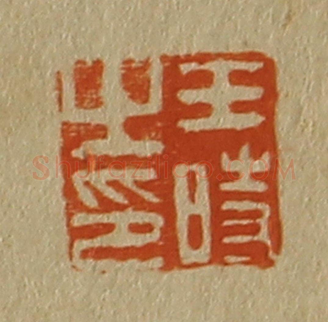 日本明治（清） 斋藤谦（斋藤正谦）编纂 篆刻印章作品《王时之印》