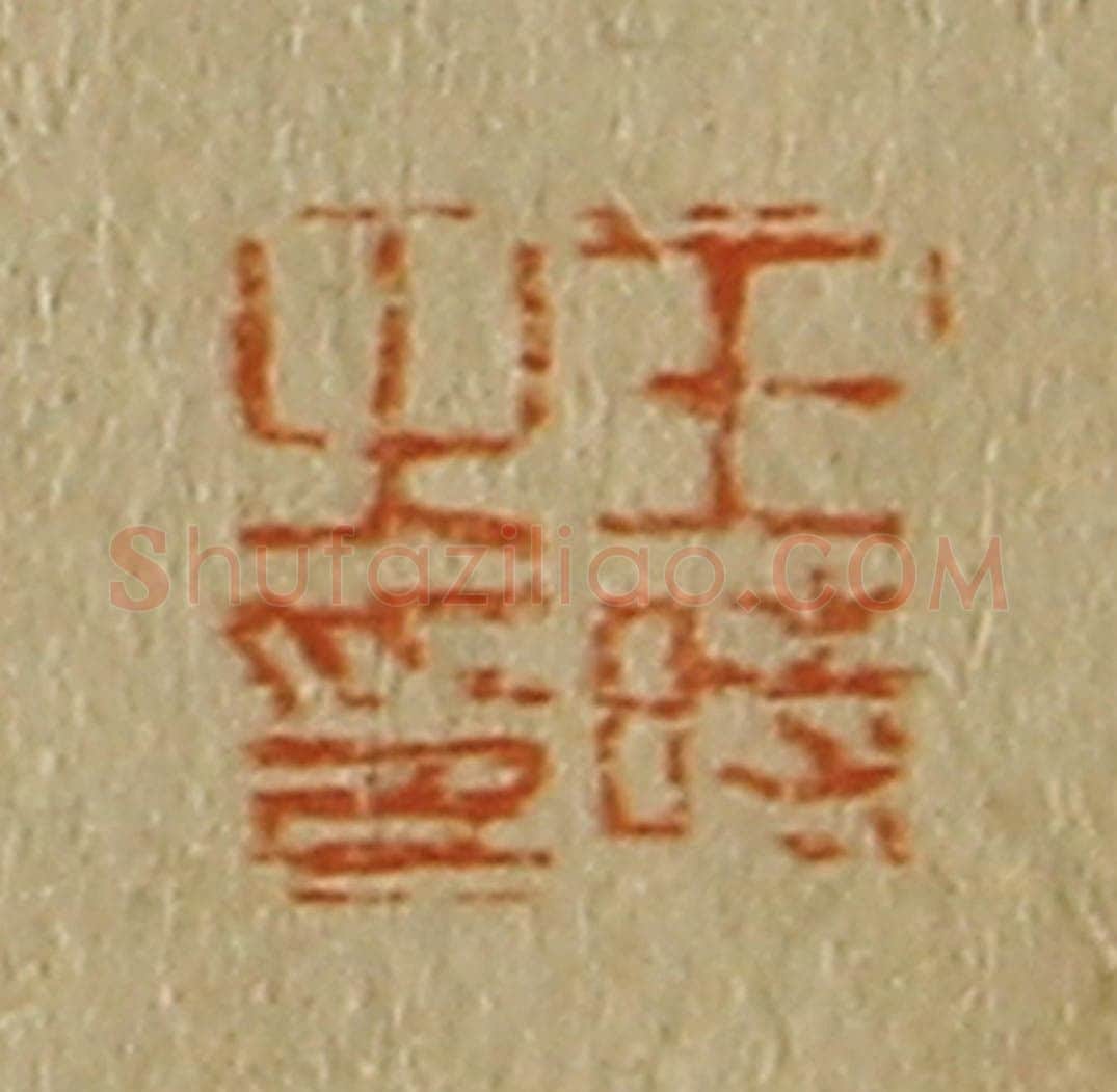日本明治（清） 斋藤谦（斋藤正谦）编纂 篆刻印章作品《王时之印》