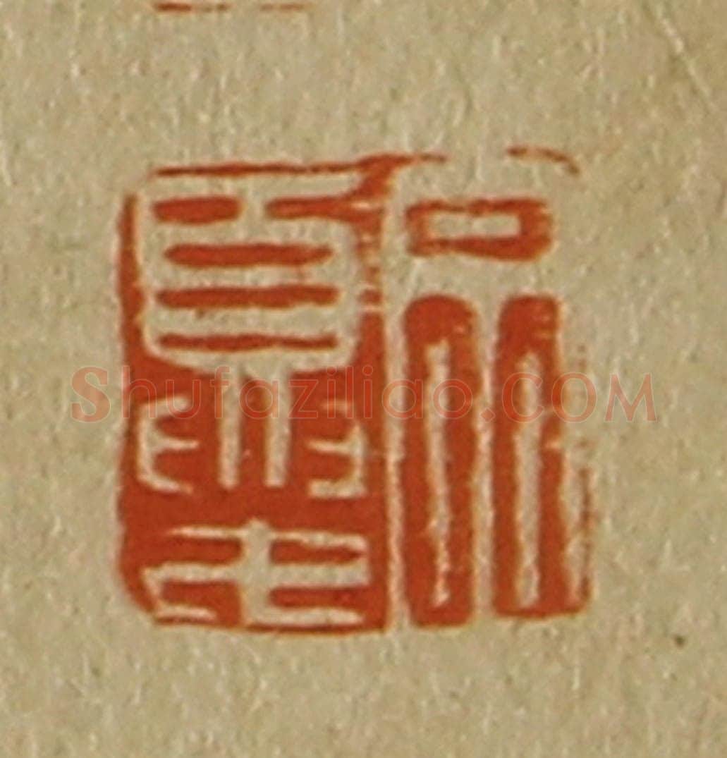日本明治(清) 斋藤谦(斋藤正谦)编纂 篆刻印章作品《宗夏》