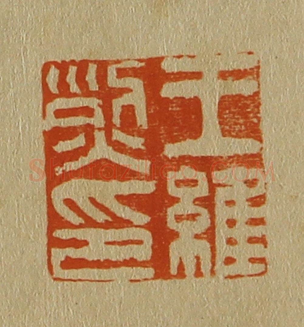 日本明治(清) 斋藤谦(斋藤正谦)编纂 篆刻印章作品《王维烈印》