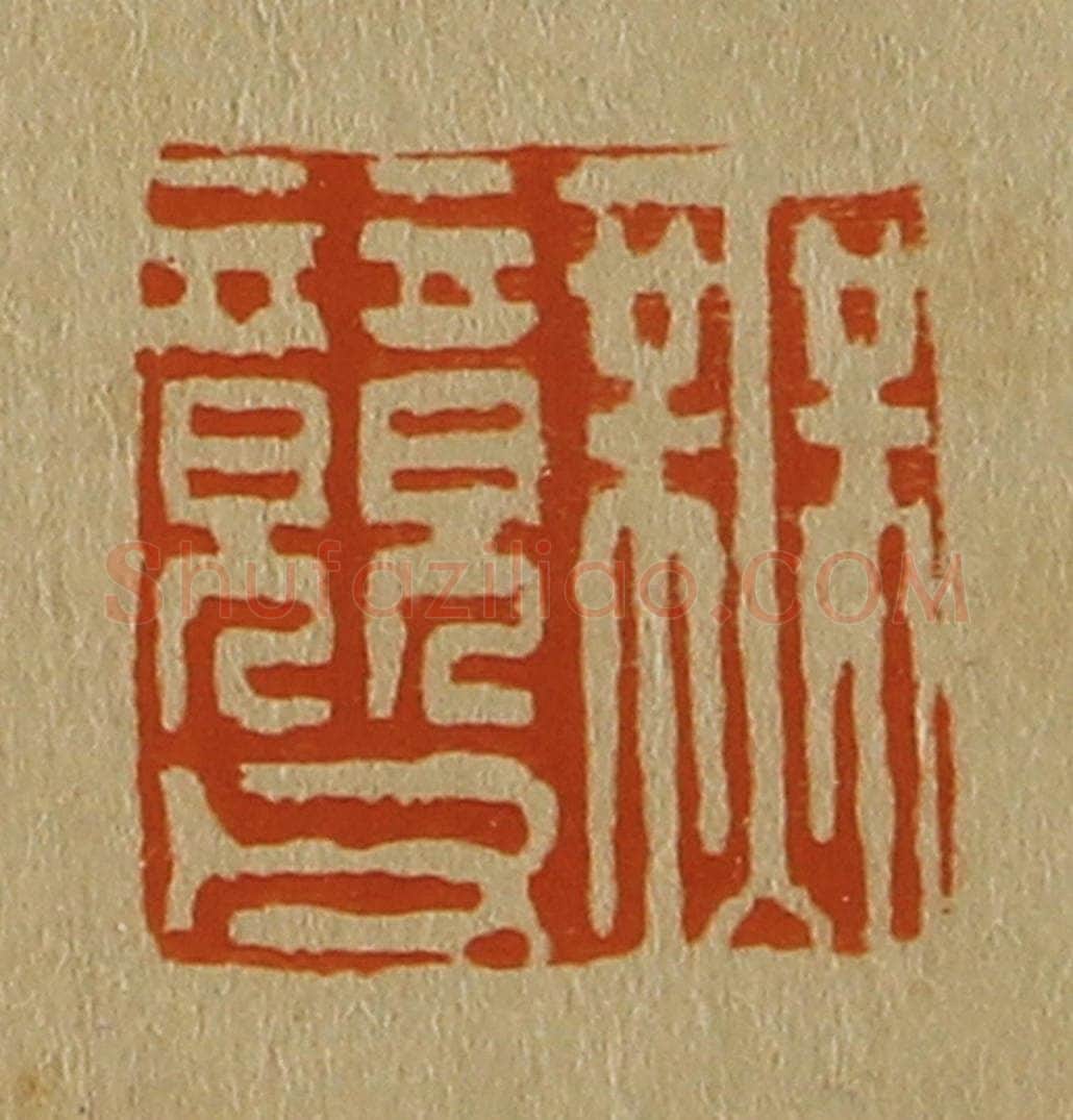 日本明治(清) 斋藤谦(斋藤正谦)编纂 篆刻印章作品《无竸父》
