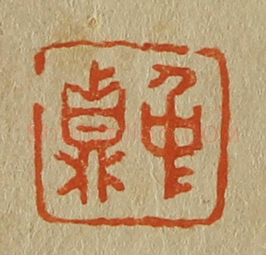 日本明治(清) 斋藤谦(斋藤正谦)编纂 篆刻印章作品《仲鼎》