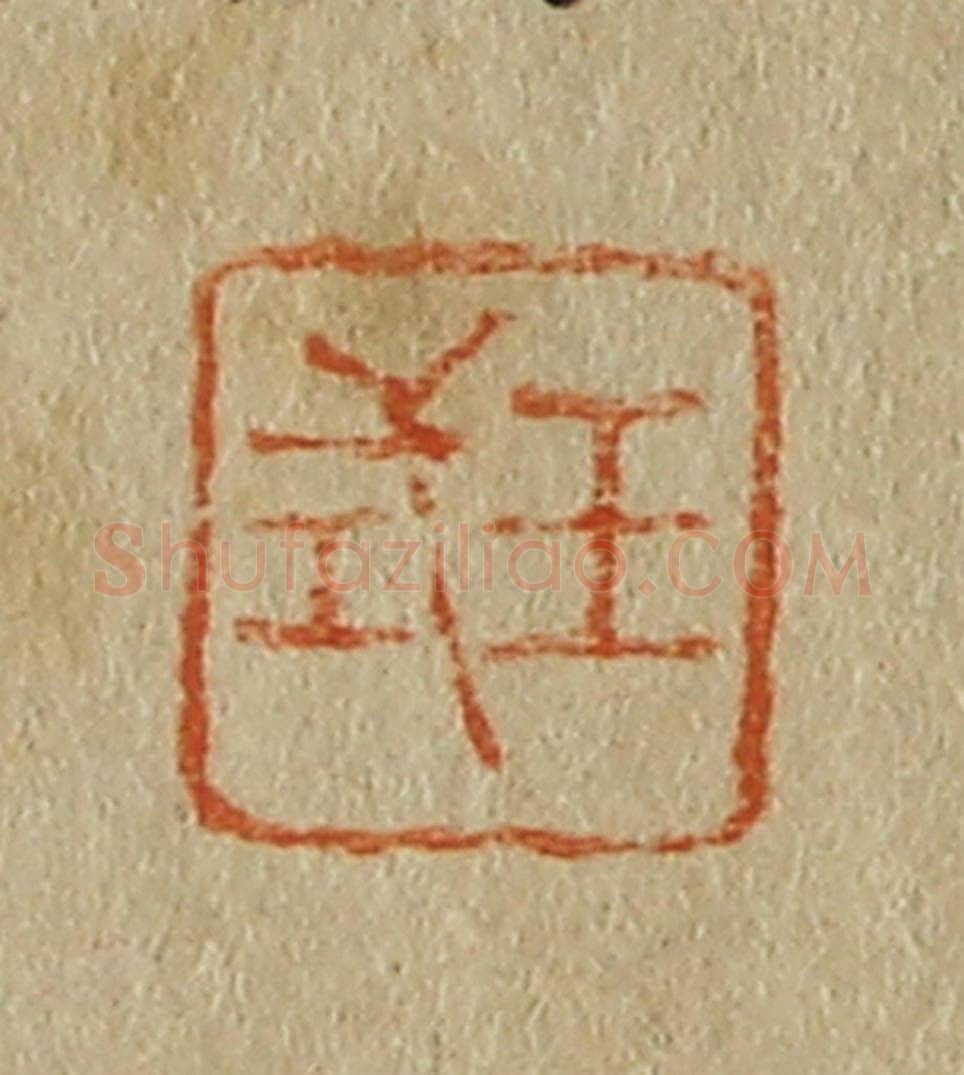 日本明治(清) 斋藤谦(斋藤正谦)编纂 篆刻印章作品《王式》