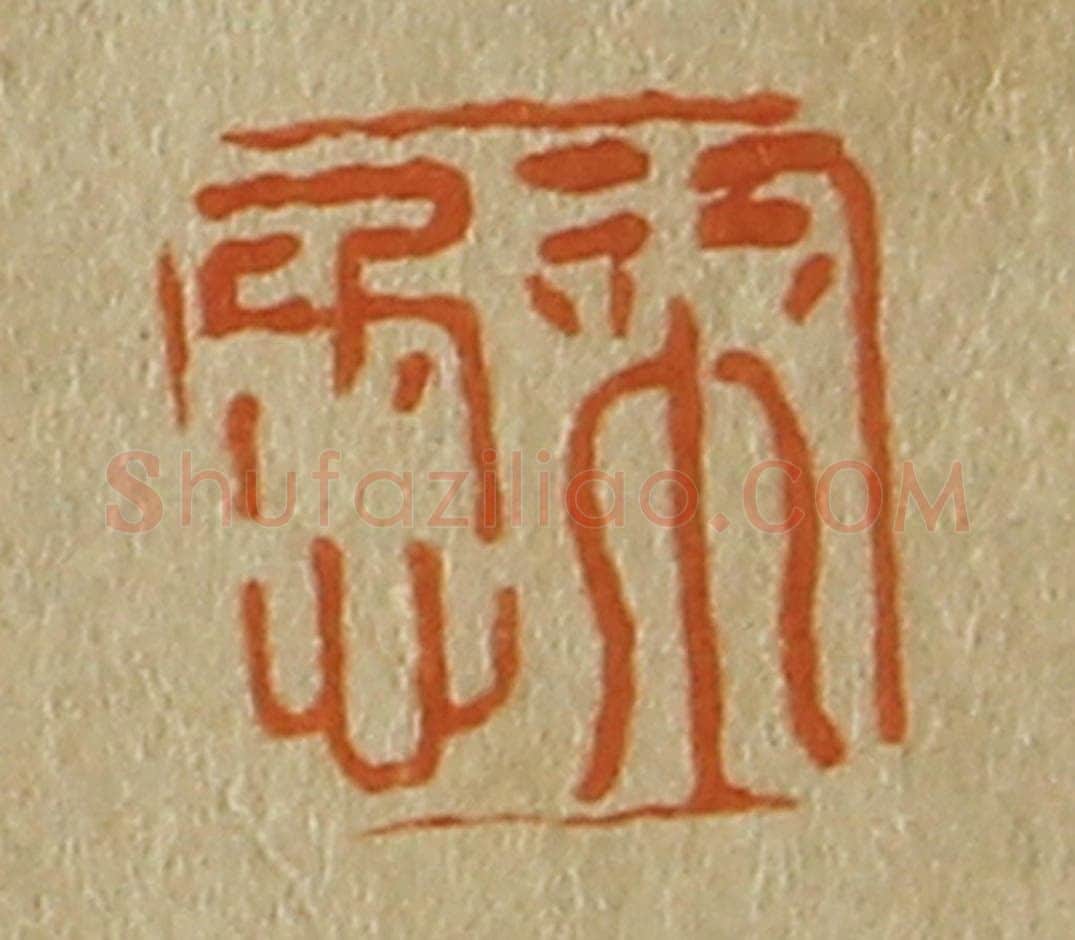 日本明治(清) 斋藤谦(斋藤正谦)编纂 篆刻印章作品《栞懋》