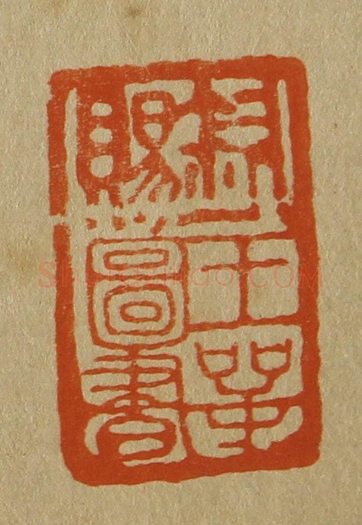 日本明治(清) 斋藤谦(斋藤正谦)编纂 篆刻印章作品《钦赐王谔图书》