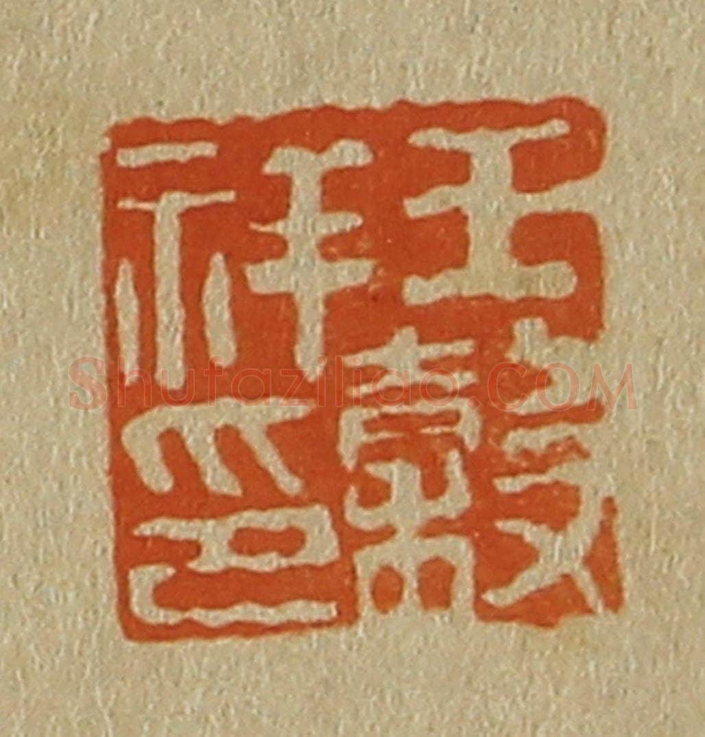 日本明治（清） 斋藤谦（斋藤正谦）编纂 篆刻印章作品《王谷祥印》
