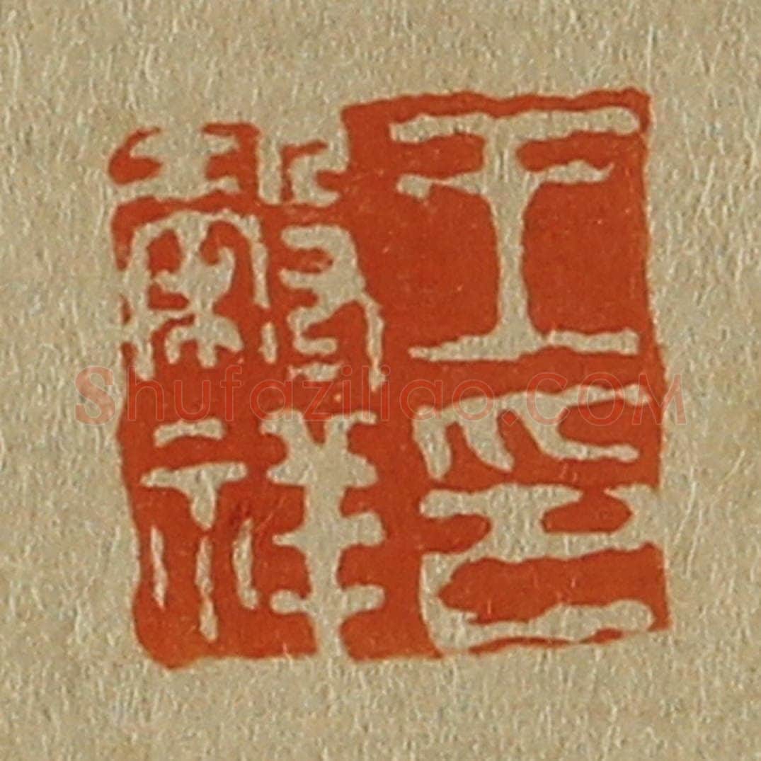 日本明治(清) 斋藤谦(斋藤正谦)编纂 篆刻印章作品《王谷祥印》