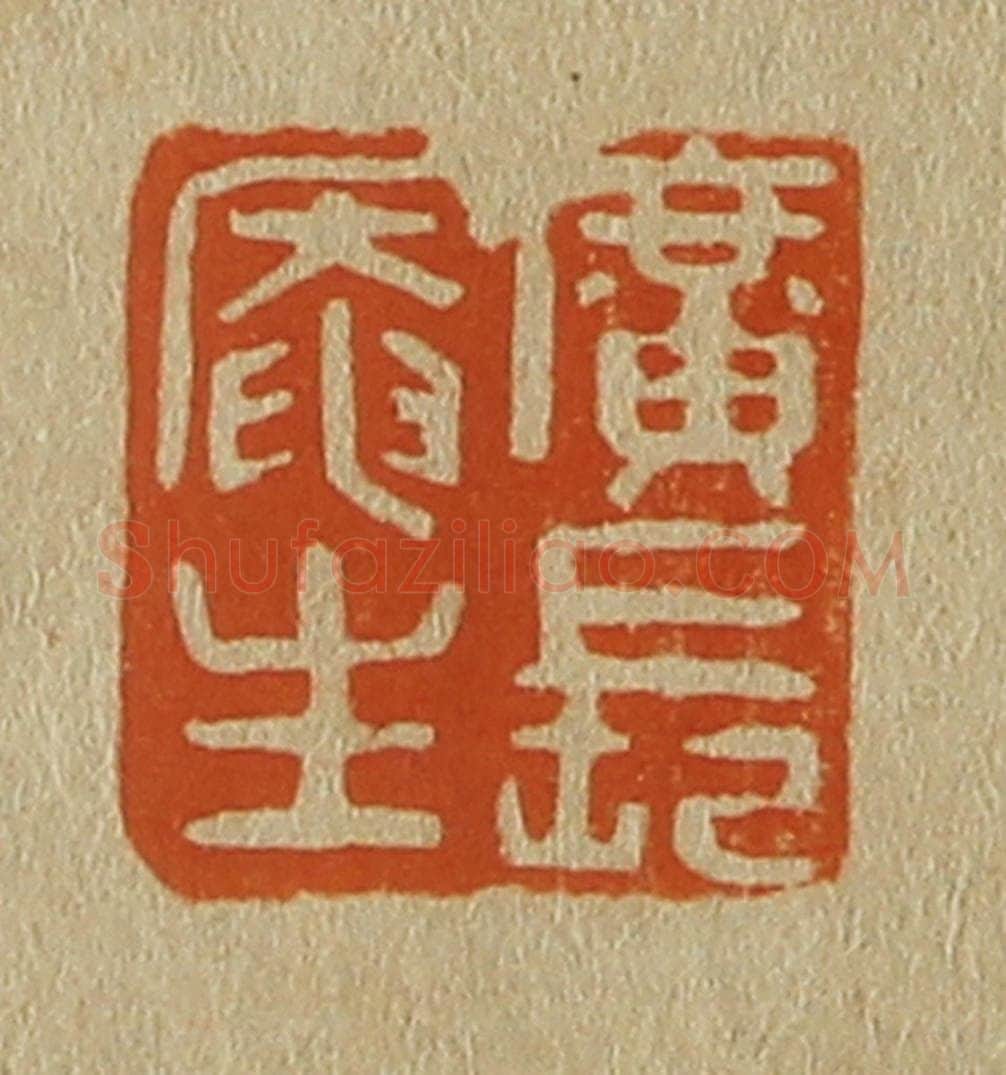 日本明治(清) 斋藤谦(斋藤正谦)编纂 篆刻印章作品《广长庵主》