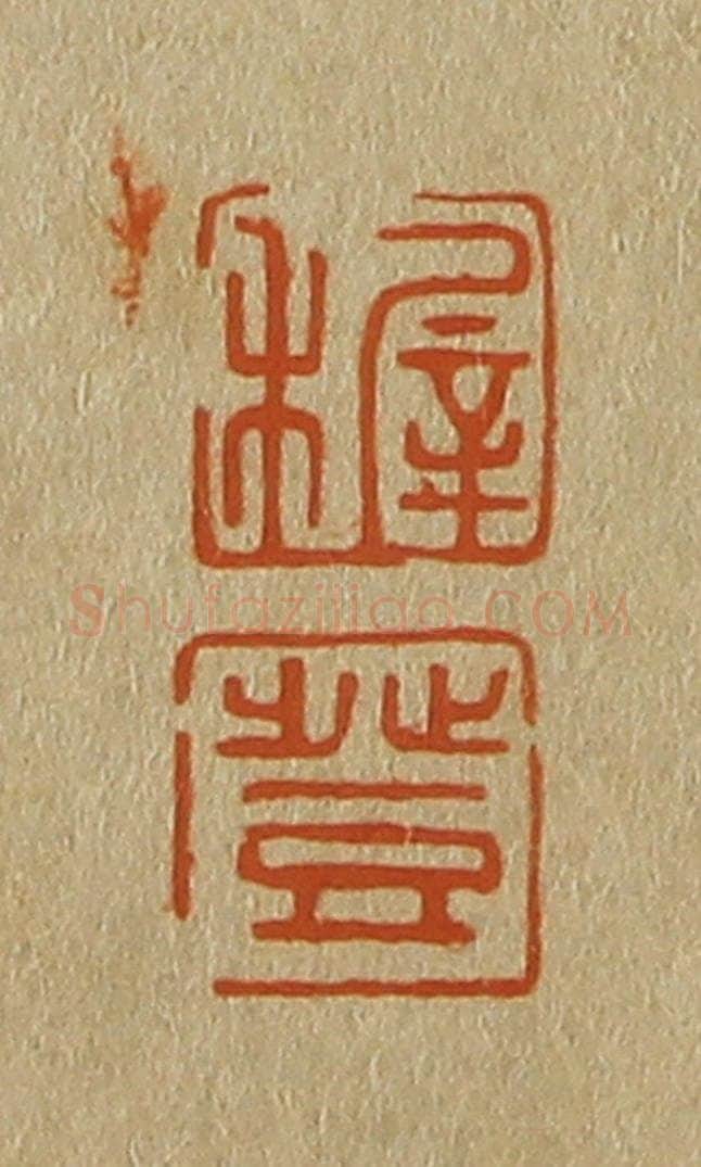 日本明治（清） 斋藤谦（斋藤正谦）编纂 篆刻印章作品《稺、登》