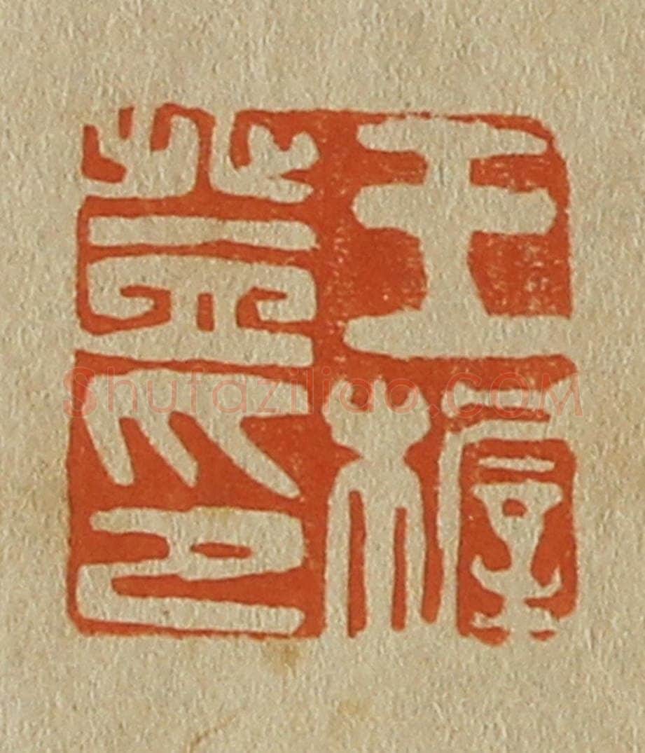 日本明治(清) 斋藤谦(斋藤正谦)编纂 篆刻印章作品《王稺登印》