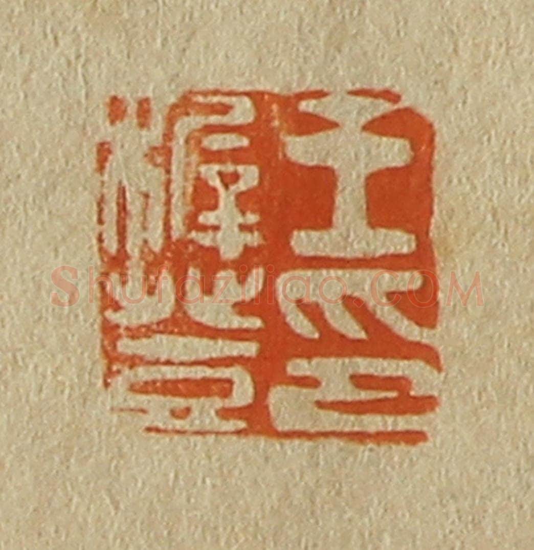 日本明治(清) 斋藤谦(斋藤正谦)编纂 篆刻印章作品《王稺登印》