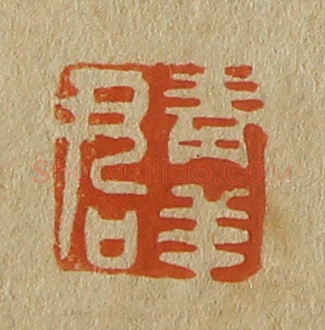 日本明治（清） 斋藤谦（斋藤正谦）编纂 篆刻印章作品《青羊君》