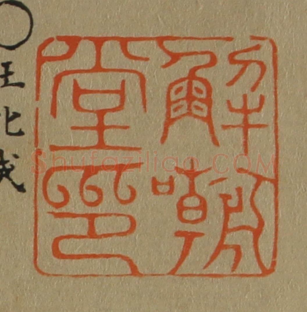 日本明治(清) 斋藤谦(斋藤正谦)编纂 篆刻印章作品《解嘲堂印》