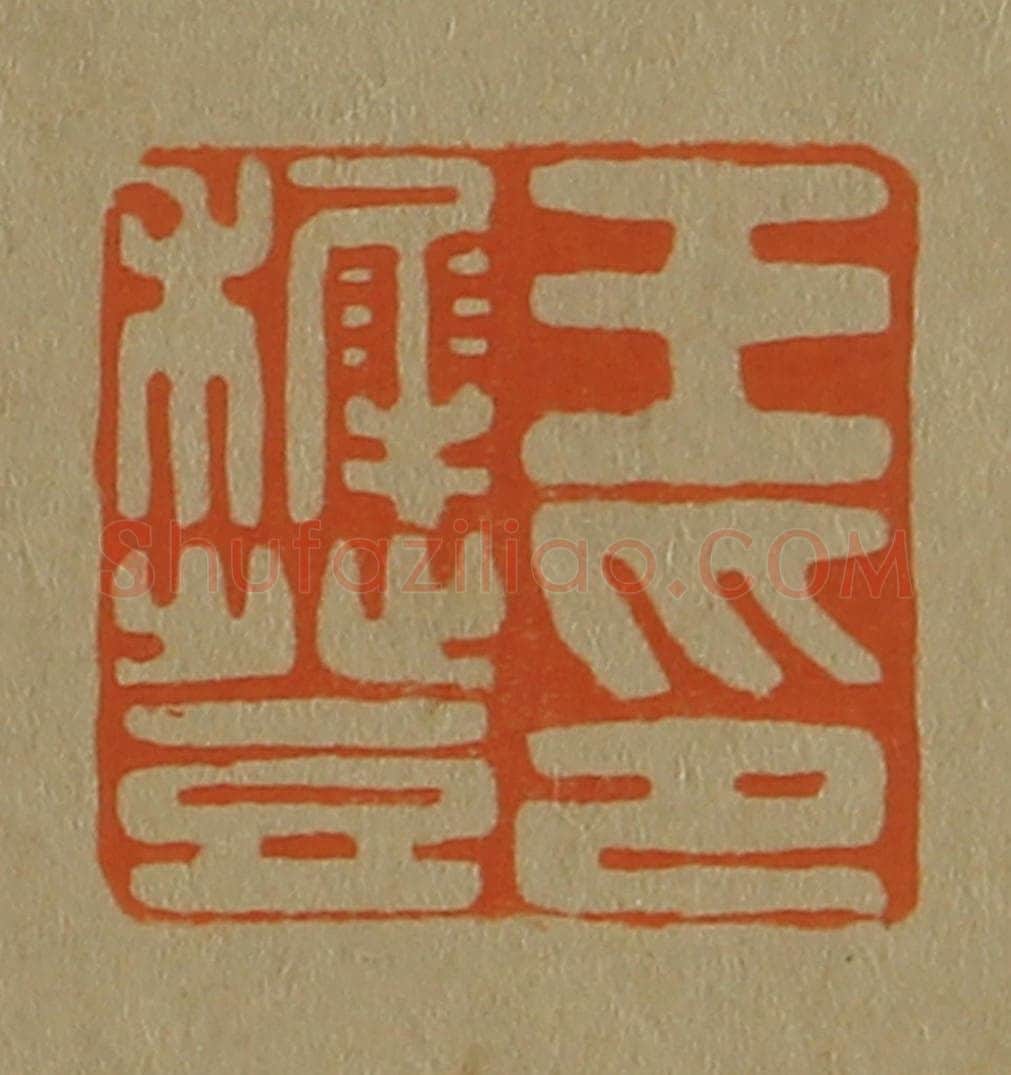日本明治(清) 斋藤谦(斋藤正谦)编纂 篆刻印章作品《王稺登印》