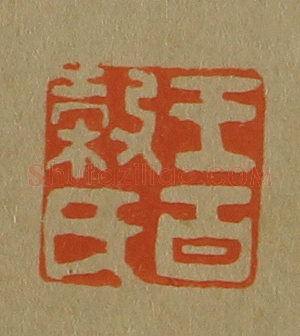 日本明治（清） 斋藤谦（斋藤正谦）编纂 篆刻印章作品《王百谷氏》