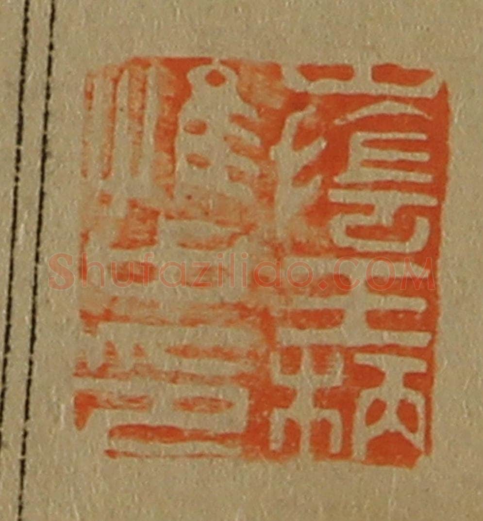 日本明治（清） 斋藤谦（斋藤正谦）编纂 篆刻印章作品《山阴王柄惟中印》