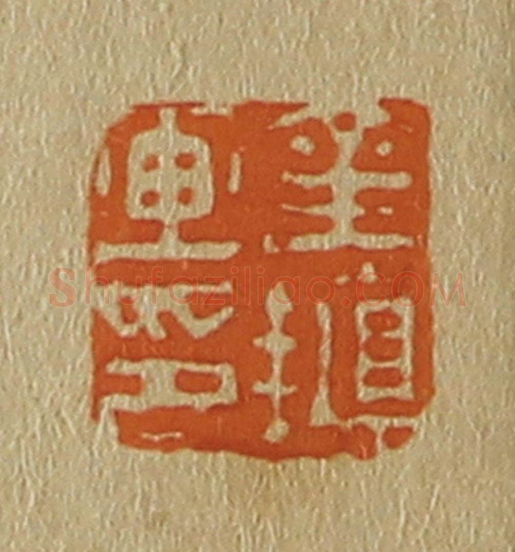 日本明治（清） 斋藤谦（斋藤正谦）编纂 篆刻印章作品《金植画印》