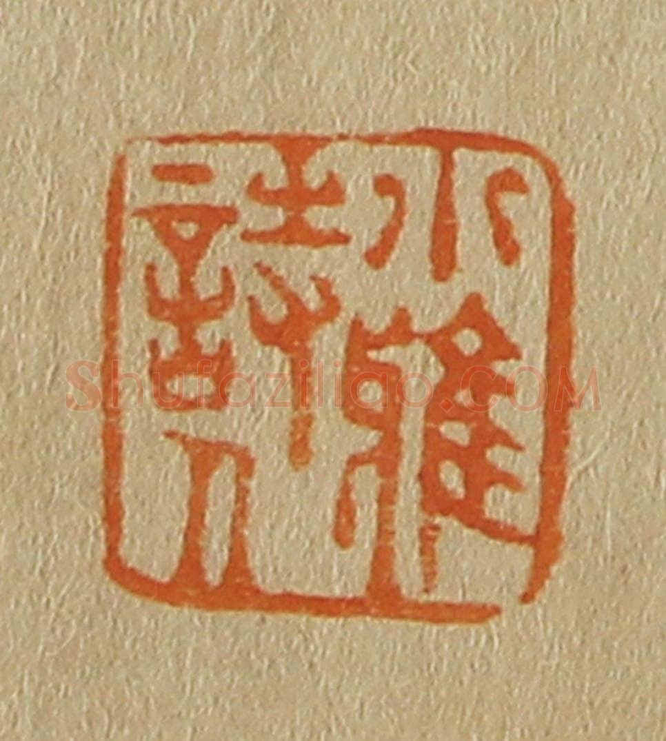 日本明治（清） 斋藤谦（斋藤正谦）编纂 篆刻印章作品《小雅诗人》