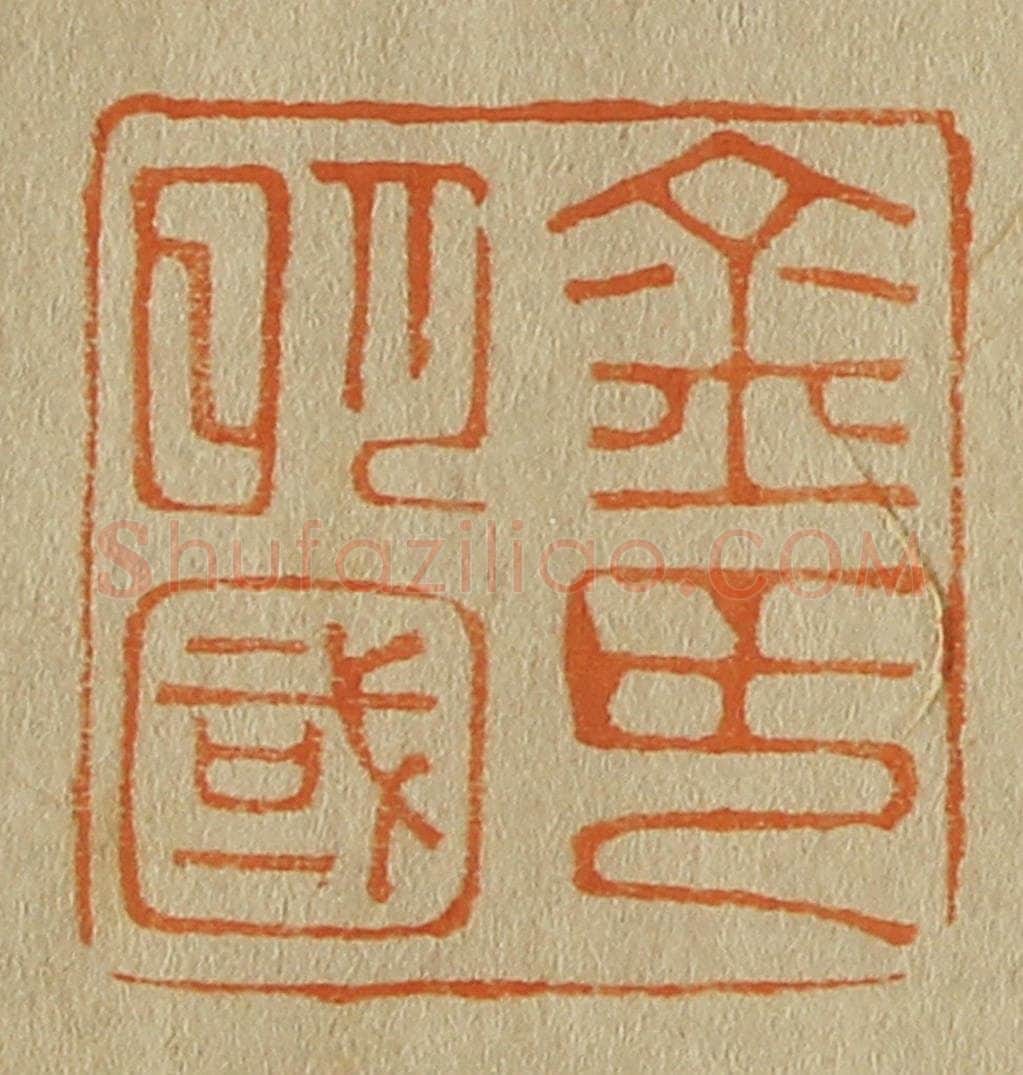 日本明治(清) 斋藤谦(斋藤正谦)编纂 篆刻印章作品《金氏明国》