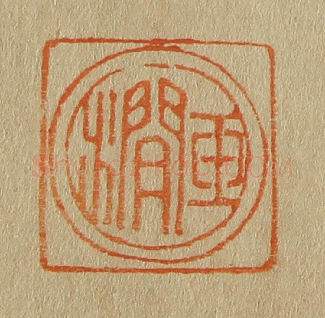 日本明治(清) 斋藤谦(斋藤正谦)编纂 篆刻印章作品《玉涧》