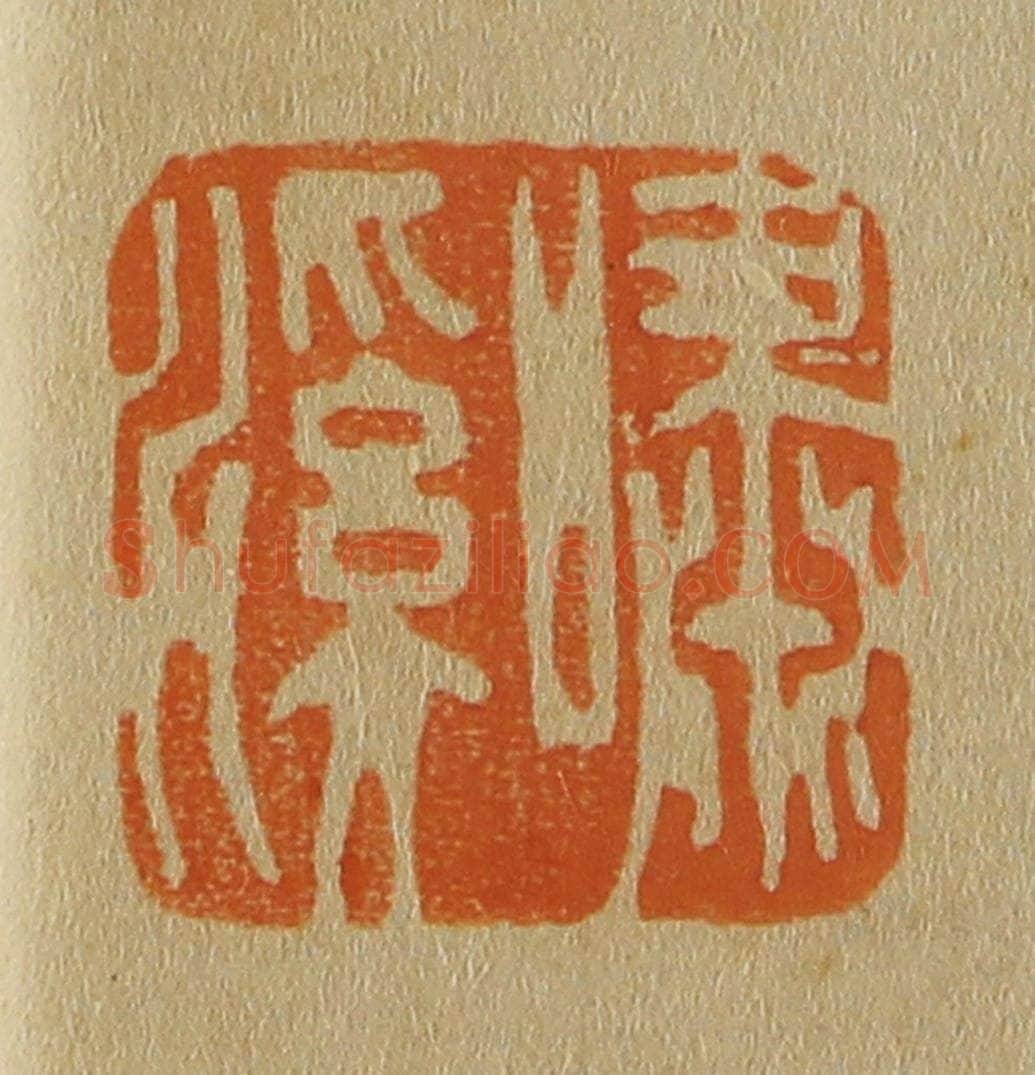 日本明治（清） 斋藤谦（斋藤正谦）编纂 篆刻印章作品《啸溪》