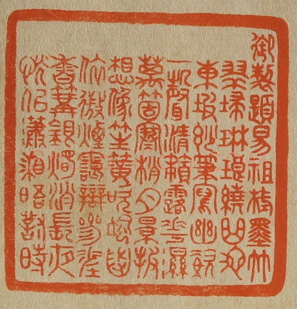 日本明治（清） 斋藤谦（斋藤正谦）编纂 篆刻印章作品《御制题易祖栻墨竹∕翠扫琳琅绕曲池，东坡妙笔写幽姿。
一声清籁露华湿，万个（个）寒梢月景（影）披。
想象笙簧吹飒沓，依微烟霭辨参差。
香篝银烛消长夜，恍似潇湘晤对时。》