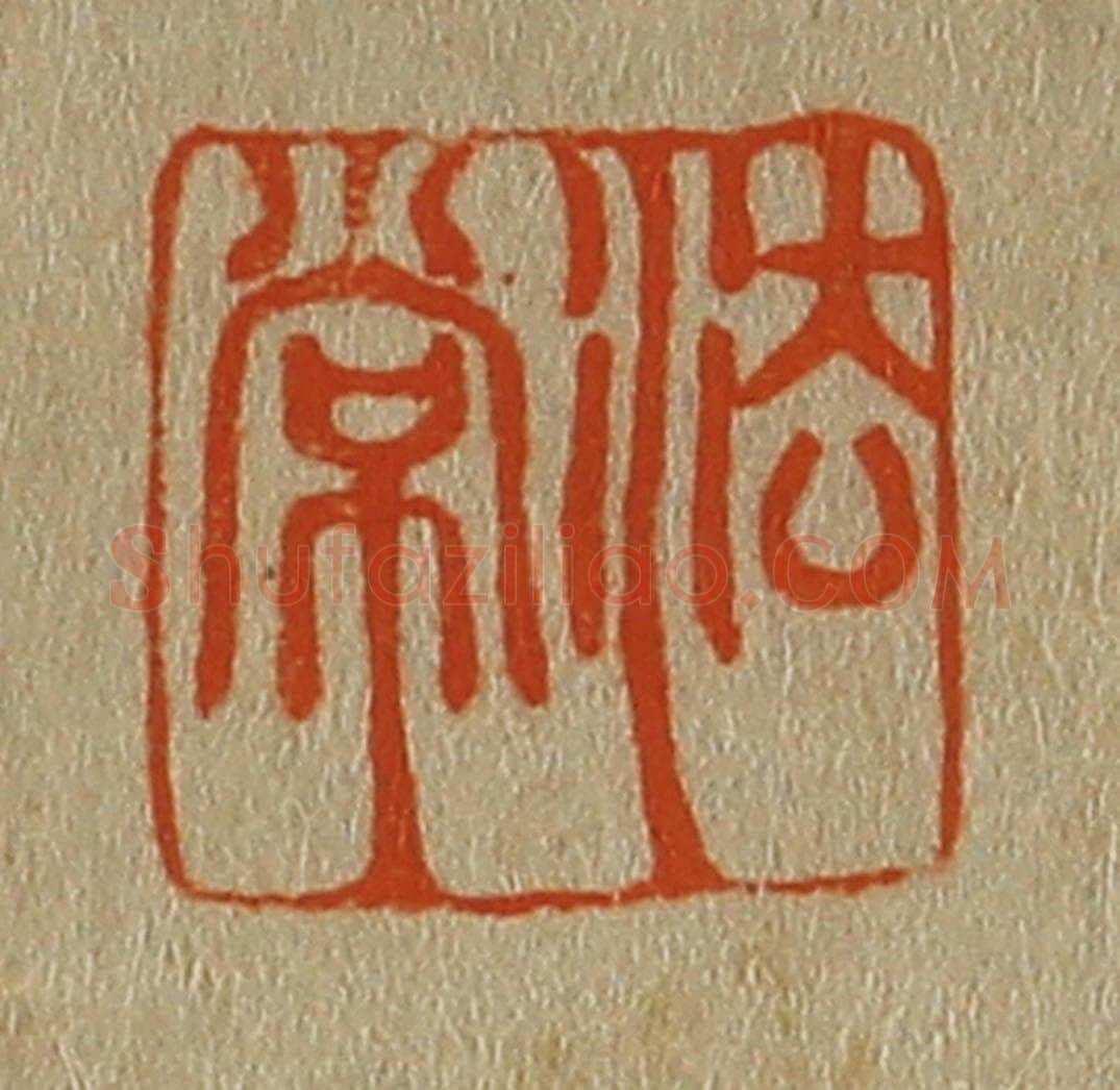 日本明治（清） 斋藤谦（斋藤正谦）编纂 篆刻印章作品《法常》