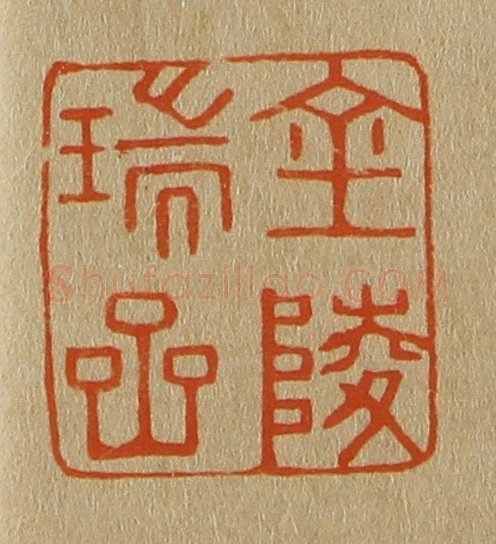 日本明治(清) 斋藤谦(斋藤正谦)编纂 篆刻印章作品《金陵瑞岩》
