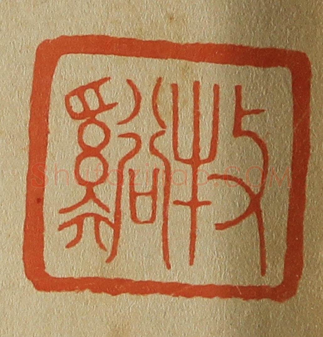 日本明治(清) 斋藤谦(斋藤正谦)编纂 篆刻印章作品《牧溪(溪)》
