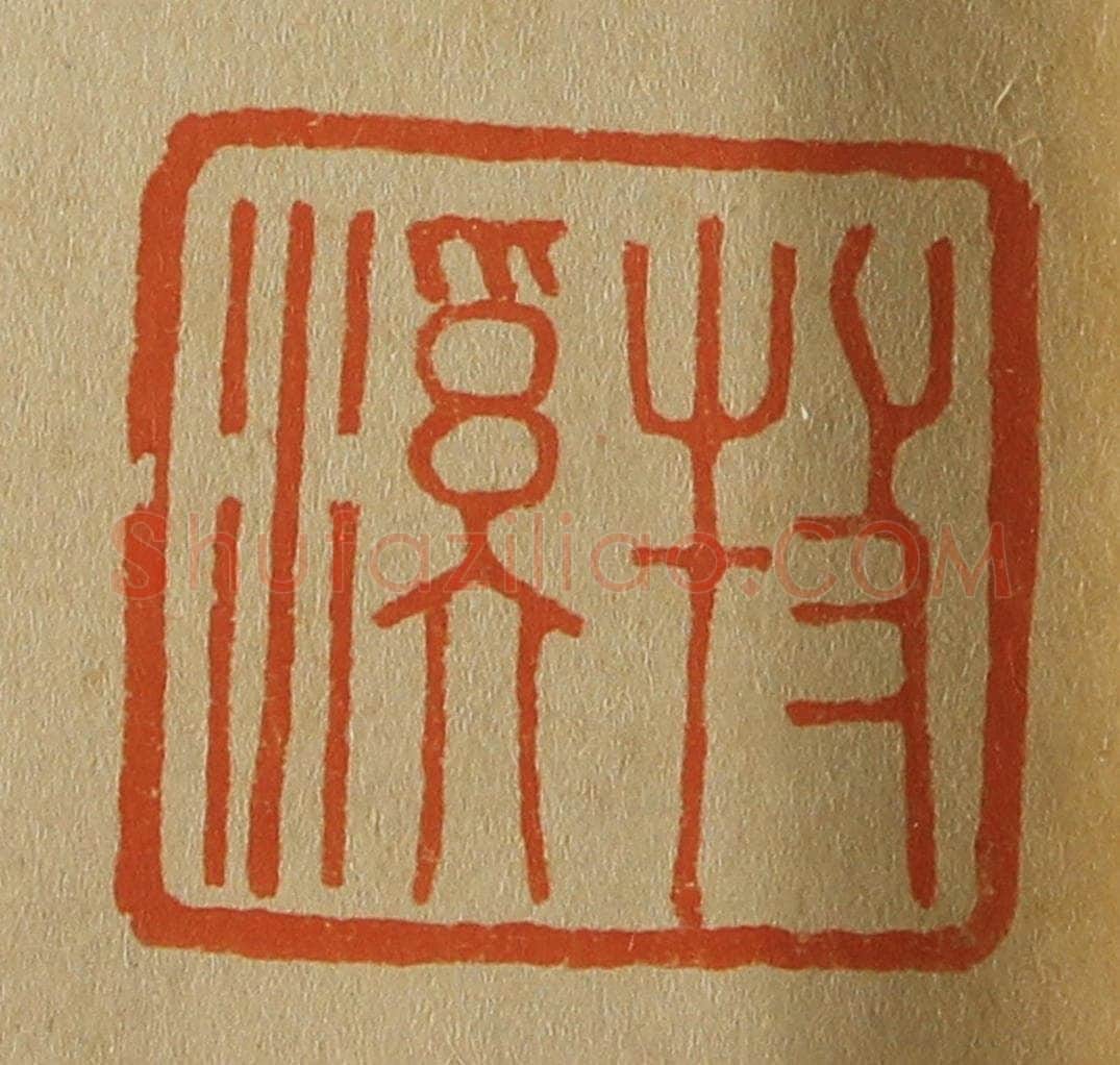 日本明治(清) 斋藤谦(斋藤正谦)编纂 篆刻印章作品《牧溪》