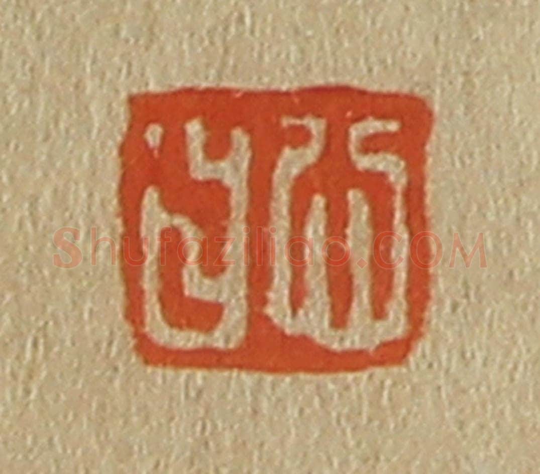 日本明治(清) 斋藤谦(斋藤正谦)编纂 篆刻印章作品《心曰》
