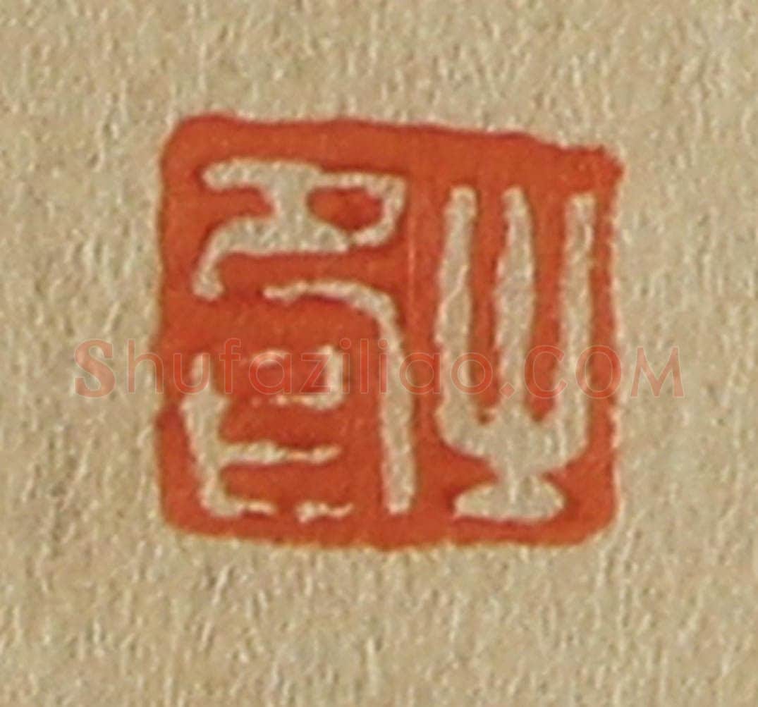 日本明治（清） 斋藤谦（斋藤正谦）编纂 篆刻印章作品《之印》
