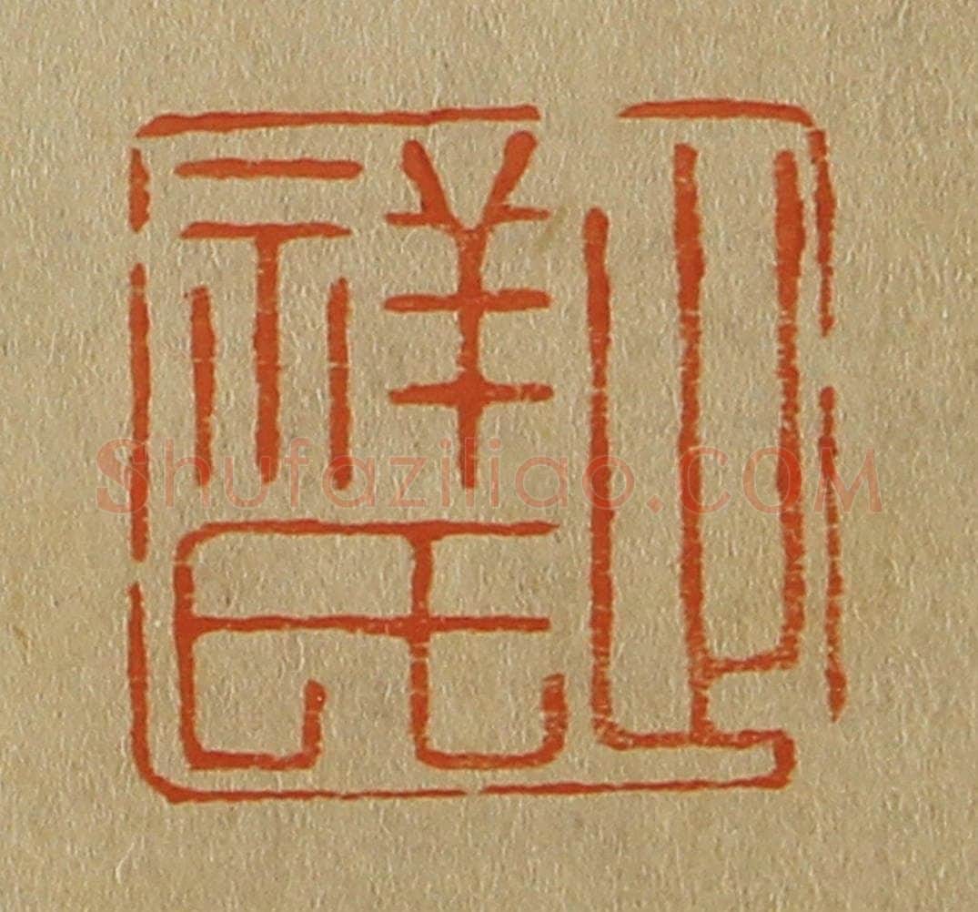 日本明治(清) 斋藤谦(斋藤正谦)编纂 篆刻印章作品《止祥氏》