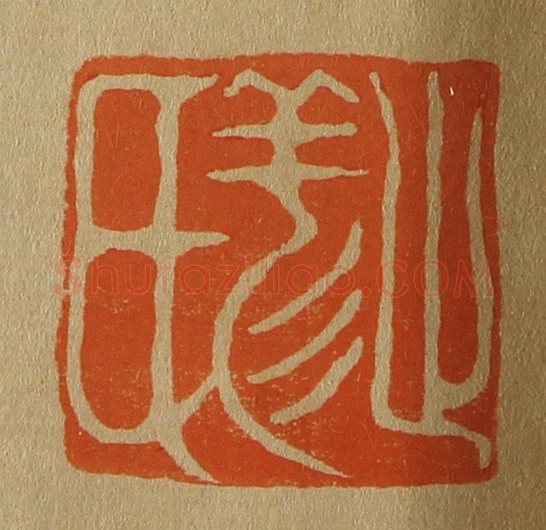 日本明治(清) 斋藤谦(斋藤正谦)编纂 篆刻印章作品《止羏(祥)氏》
