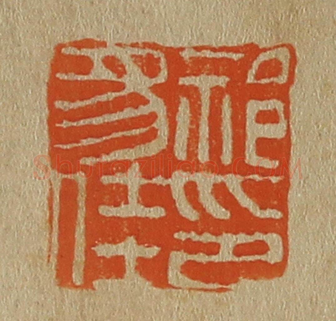 日本明治（清） 斋藤谦（斋藤正谦）编纂 篆刻印章作品《祁豸佳印》