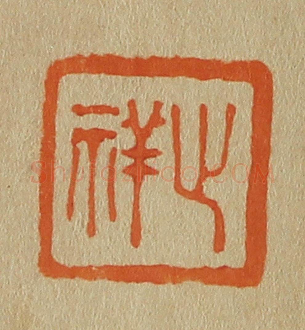 日本明治(清) 斋藤谦(斋藤正谦)编纂 篆刻印章作品《止祥》