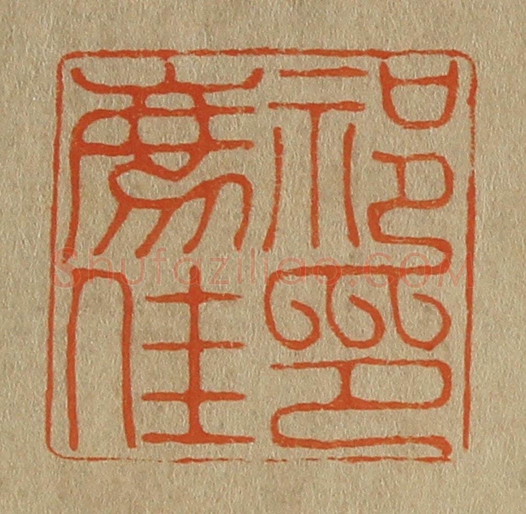 日本明治（清） 斋藤谦（斋藤正谦）编纂 篆刻印章作品《祁廌（豸）佳印》