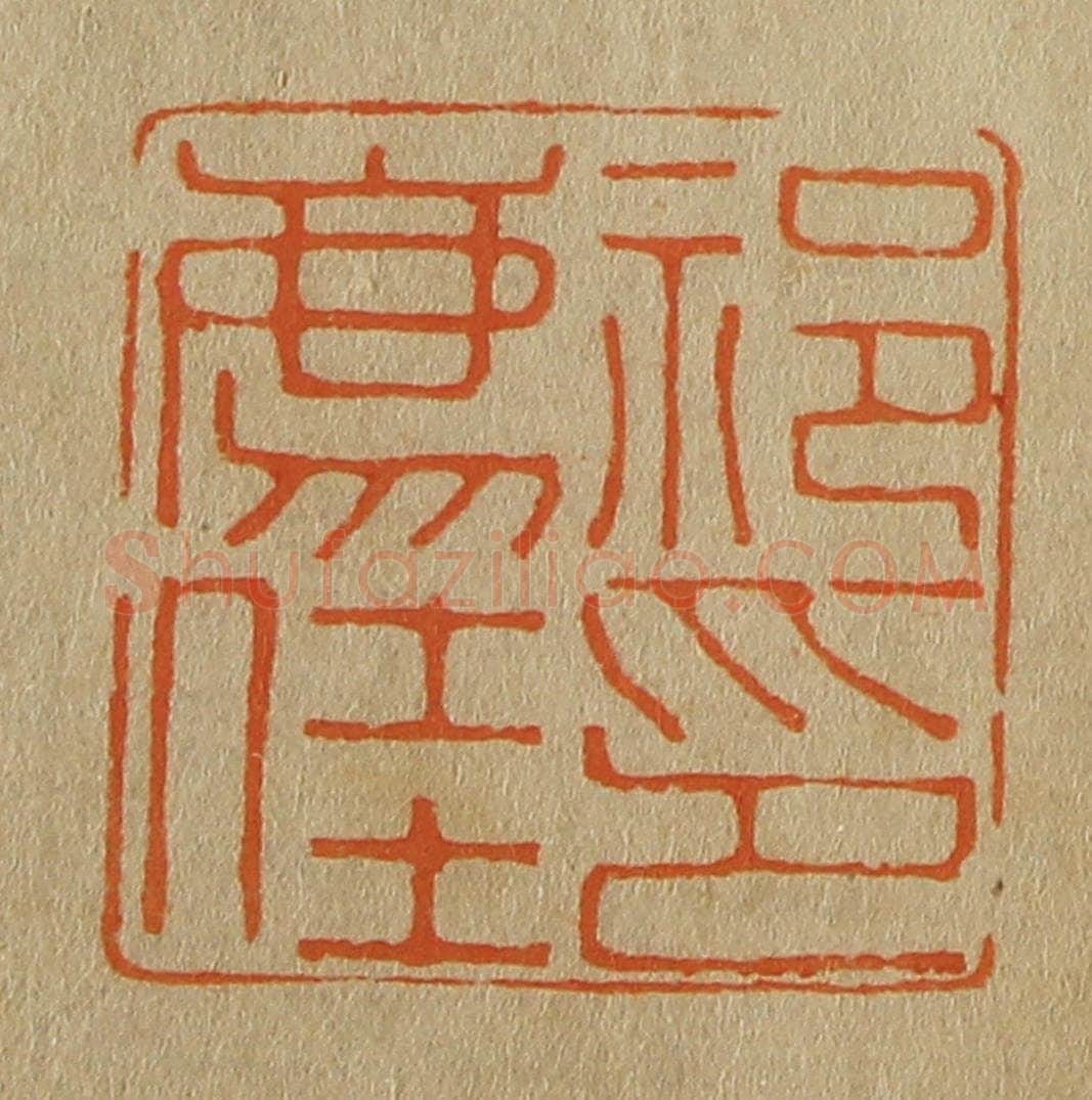 日本明治(清) 斋藤谦(斋藤正谦)编纂 篆刻印章作品《祁廌(豸)佳印》