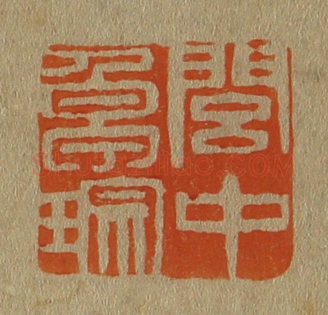 日本明治（清） 斋藤谦（斋藤正谦）编纂 篆刻印章作品《闾中卓琮》