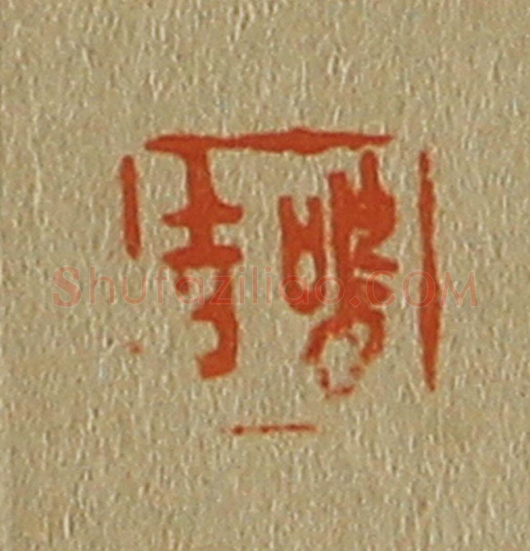日本明治（清） 斋藤谦（斋藤正谦）编纂 篆刻印章作品《鸣吉》