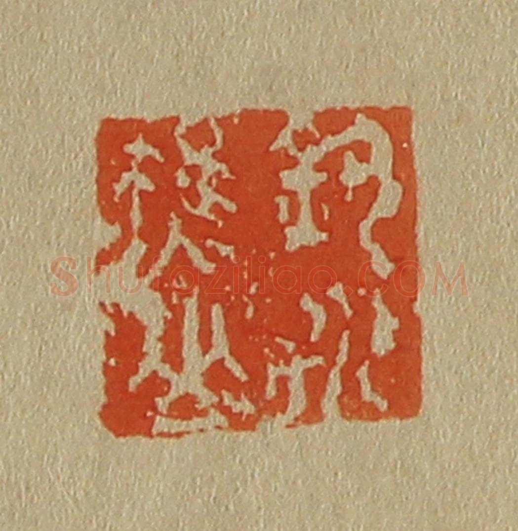 日本明治（清） 斋藤谦（斋藤正谦）编纂 篆刻印章作品《钓水樵》
