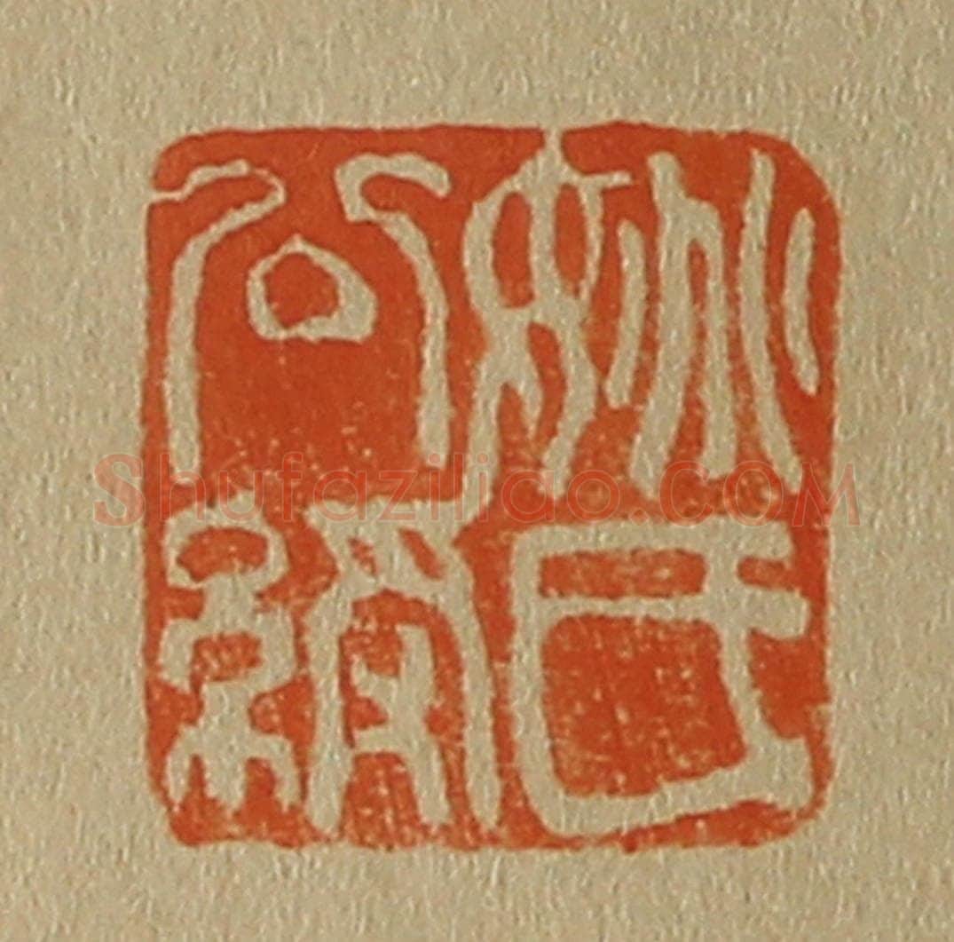 日本明治（清） 斋藤谦（斋藤正谦）编纂 篆刻印章作品《姚氏公绶》